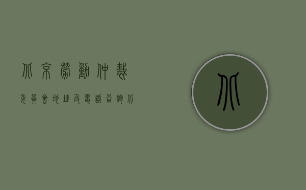 北京劳动仲裁委员会地址及电话查询（北京劳动仲裁委员会地址及电话）