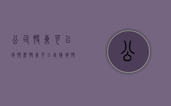 公司股东可以退股么（股东可以直接退股吗）