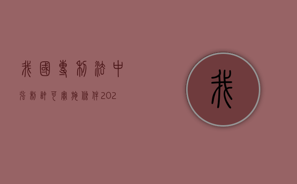 我国专利法中强制许可实施条件（2022申请专利实施强制许可需要满足什么条件）