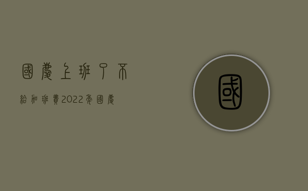 国庆上班了不给加班费（2022年国庆节法定加班不给加班费违法吗）