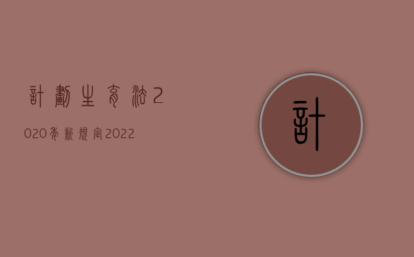 计划生育法2020年新规定（2022卫生计生行政处罚减免条件）