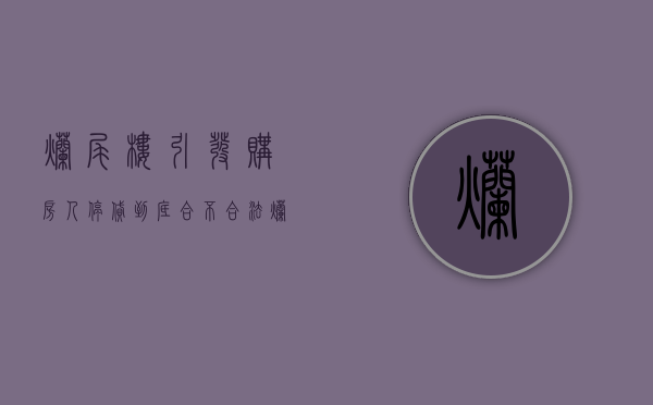 烂尾楼引发购房人停贷到底合不合法（烂尾楼了房贷怎么办理）