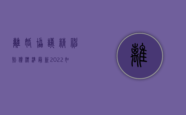 离婚协议精神赔偿标准最新（2022如何确定离婚精神赔偿金）