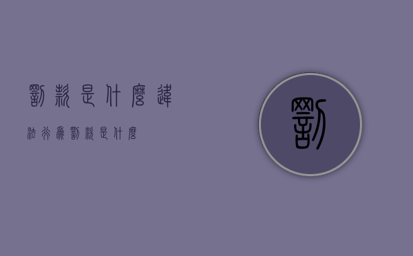 罚款是什么违法行为（罚款是什么）