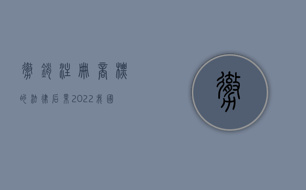 撤销注册商标的法律后果（2022我国法律对注册商标的撤销是怎么规定的）