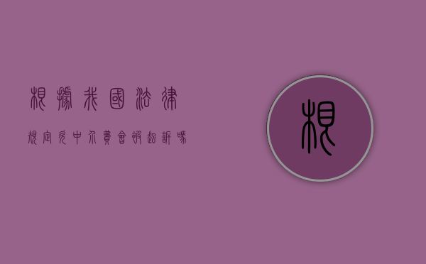 根据我国法律规定欠中介费会被起诉吗？（欠中介费多久会被起诉判决）