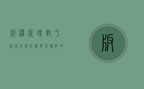 版权代理对于代理方有什么要求吗知乎（版权代理对于代理方有什么要求吗）