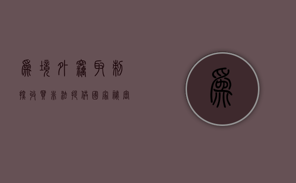 为境外窃取、刺探、收买、非法提供国家秘密、情报罪（为境外窃取,刺探,收买,非法提供国家秘密情报罪的主体）