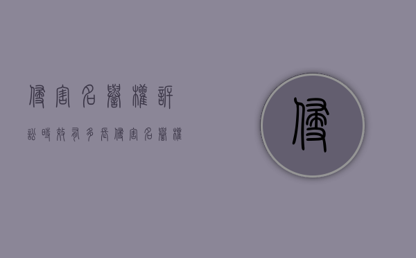 侵害名誉权诉讼时效有多长（侵害名誉权一般要求被告赔付多少钱合理）