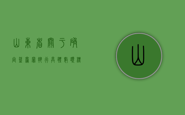 山东省关于确定盗窃罪执行具体数额标准的通知内容是什么（山东省关于盗窃罪最新的量刑意见）