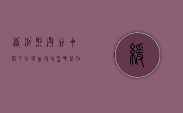 缓刑期间开车闯了红灯会被收监吗（缓刑期间骑车闯红灯怎么处罚）