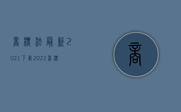 商标法最新2021下载（2022商标侵权赔偿不起怎么处理）