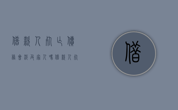 借款人死亡 债务会涉及家人吗（借款人死亡由谁归还）