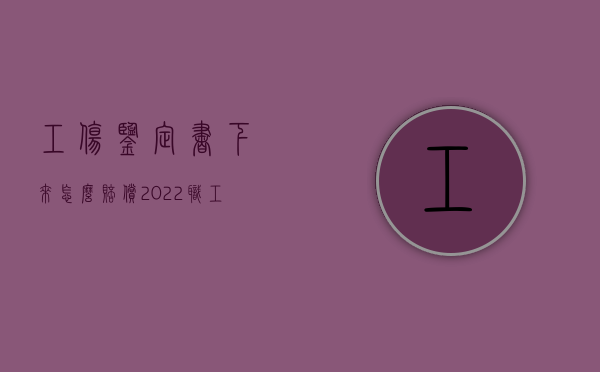 工伤鉴定书下来怎么赔偿（2022职工没做工伤鉴定能赔偿吗）