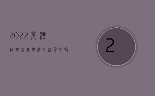 2022商标国际注册申请手续需要补办吗（2022商标国际注册申请手续需要补正怎么办）