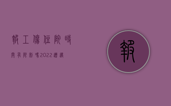 报工伤住院时间有限制吗（2022遭遇工伤在医院需要办理哪些手续）