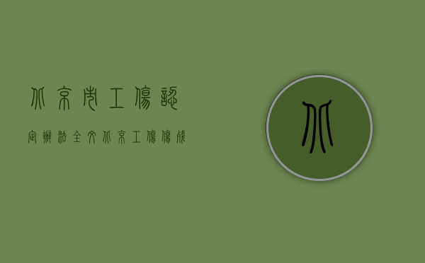 北京市工伤认定办法全文（北京工伤伤残鉴定资料需要哪些）