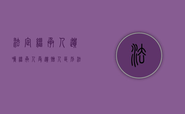 法定继承人遗嘱继承人受遗赠人代位继承人综合题（法定继承人能否起诉遗嘱继承人）