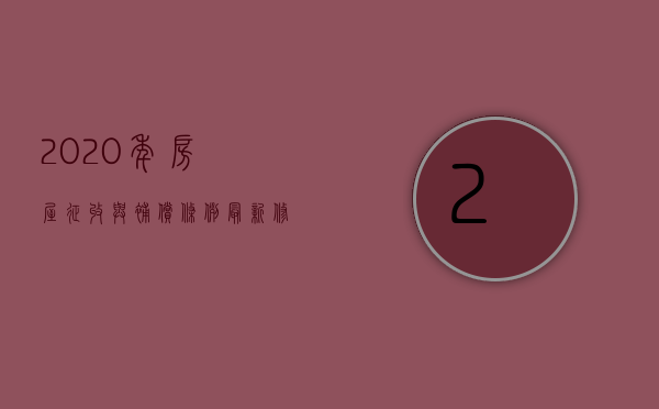 2020年房屋征收与补偿条例最新修订（2022有关部门作出征收补偿决定,需要满足什么条件）