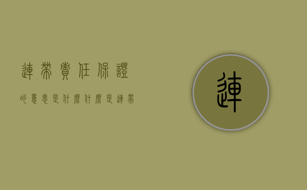 连带责任保证的意思是什么（什么是连带责任保证）