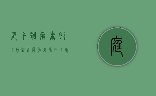 庭下调解书被告到期不履行义务在上诉还交钱吗（法院庭下调解后怎么结案）