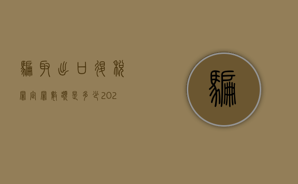 骗取出口退税罪定罪数额是多少（2022骗取出口退税罪的处罚标准如何规定）