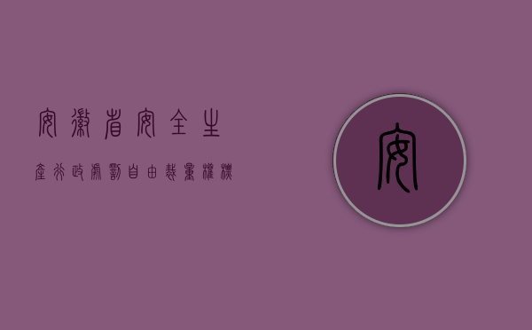 安徽省安全生产行政处罚自由裁量权标准（安徽工商行政处罚自由裁量标准有什么）