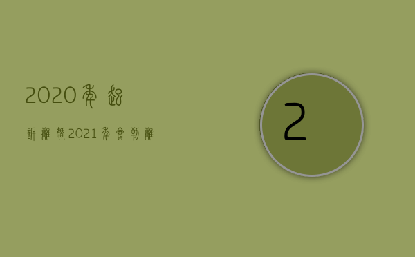 2020年起诉离婚2021年会判离婚吗（2022诉讼离婚在哪个法院,具体程序是怎样的）