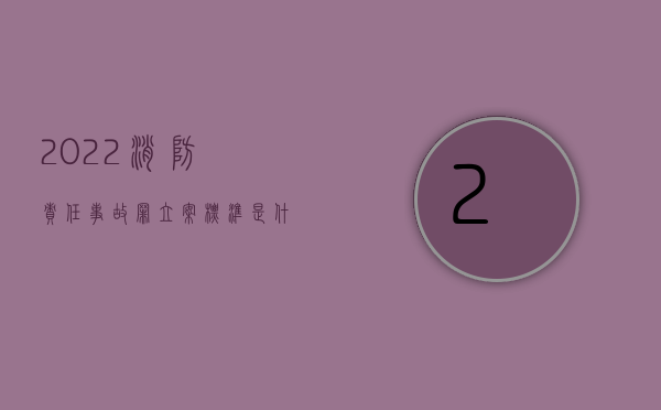 2022消防责任事故罪立案标准是什么样的（2022消防责任事故罪立案标准是什么）