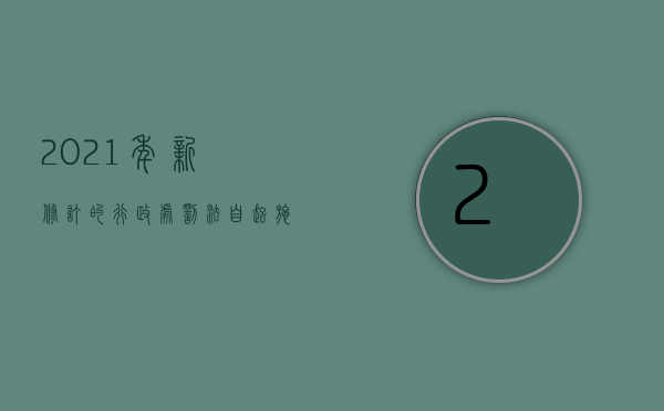 2021年新修订的《行政处罚法》自( )起施行（2022行政处罚和刑事处罚的标准是什么）