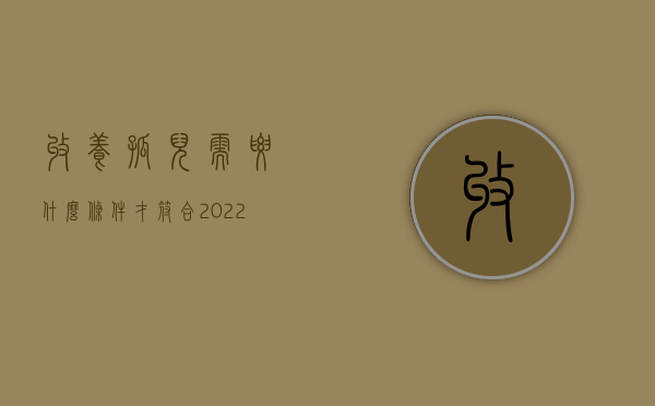 收养孤儿需要什么条件才符合（2022收养孤儿要哪些条件）