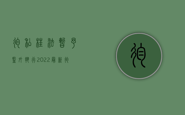 徇私枉法暂予监外执行（2022最新徇私舞弊暂予监外执行罪判刑标准是怎么样的）