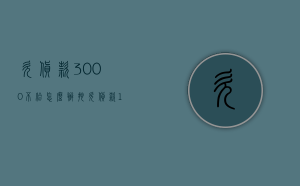 欠货款3000不给怎么办（拖欠货款1000可以报警吗）