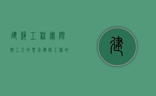 建筑工程实际施工人的概念（建设工程的实际施工人的权利）