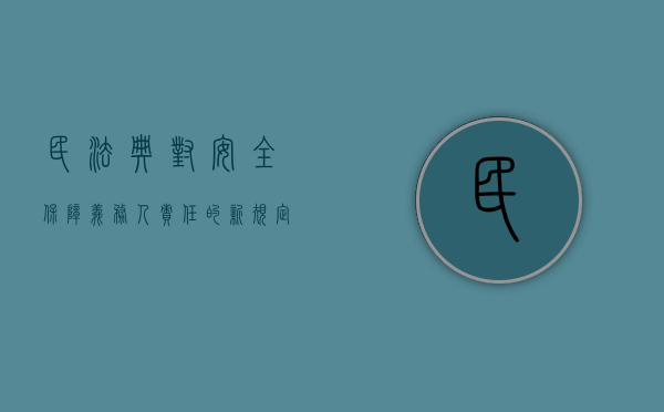 民法典对安全保障义务人责任的新规定（民法典安全保障常见问题）