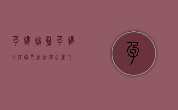 孕妇偷盗（孕妇成惯偷，是法律“惯”出来的）