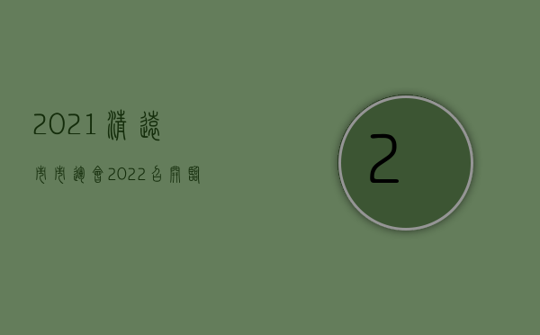 2021清远市市运会（2022召开临时股东大会的法定条件有哪些）