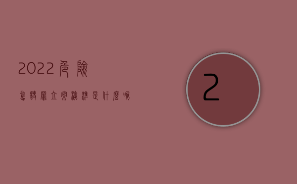 2022危险驾驶罪立案标准是什么呢（2022危险驾驶罪立案标准是什么）