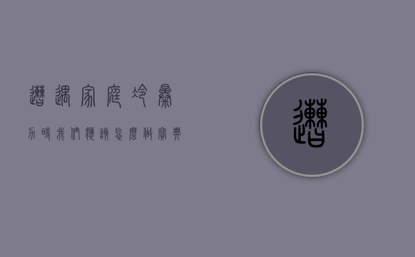 遭遇家庭冷暴力时我们应该怎么做（宝典 如何应对令人窒息的家庭冷暴力）