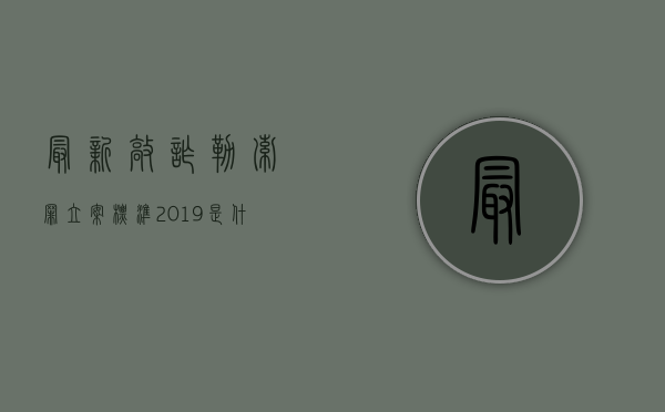 最新敲诈勒索罪立案标准2019是什么（2022涉嫌敲诈勒索罪立案标准）