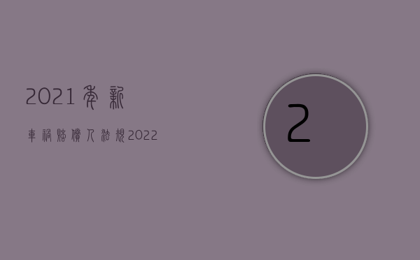 2021年新车祸赔偿人法规（2022司机不是车主造成车祸由谁赔偿）