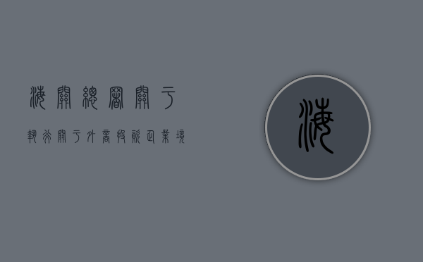 海关总署关于执行《关于外商投资企业境内投资的暂行规定》有关条（关于境外投资开办企业核准事项的规定）