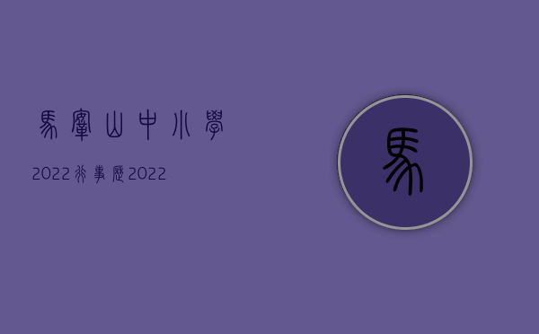 马鞍山中小学2022行事历（2022行政机实施违法行为不赔偿该怎样索偿）