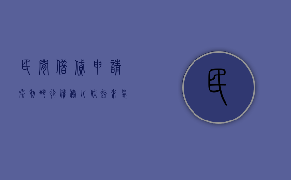 民间借贷申请强制执行债务人躲起来怎么办（民间借贷被法院强制执行还款后可以贷款买车吗）