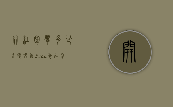 开红包群多少金额犯法（2022年红包群盈利90万判刑多久）