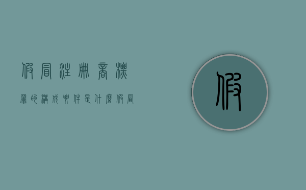 假冒注册商标罪的构成要件是什么（假冒注册商标罪最高量刑标准是多少）