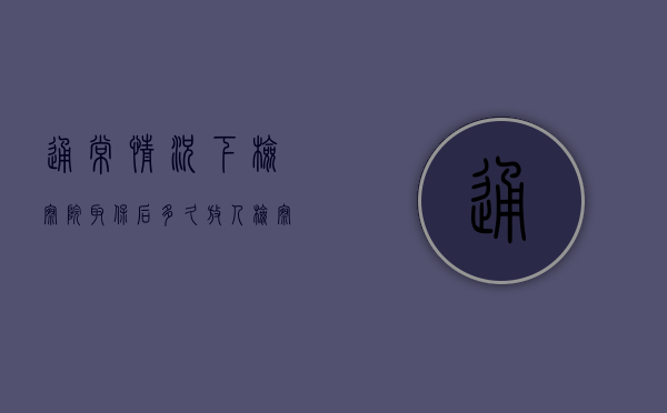 通常情况下检察院取保后多久放人？（检察院递交取保后几天有结果）