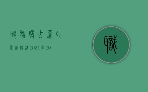 职务侵占罪的量刑标准2021年（2022职务侵占罪量刑有什么标准）