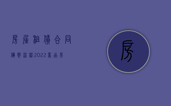 房屋租赁合同备案流程（2022商品房租赁备案流程怎么走）