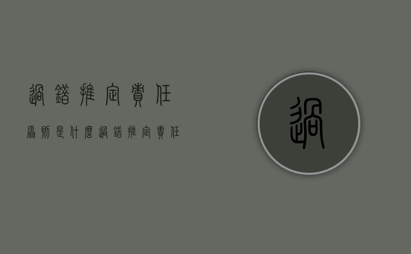 过错推定责任原则是什么（过错推定责任由谁举证）